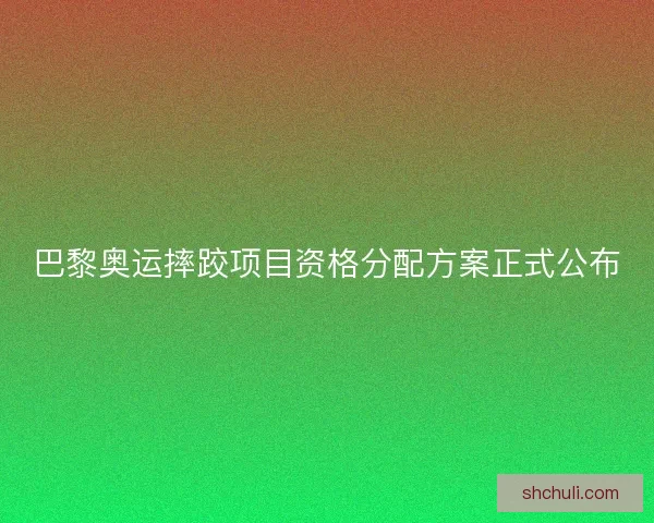 巴黎奥运摔跤项目资格分配方案正式公布